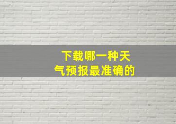 下载哪一种天气预报最准确的