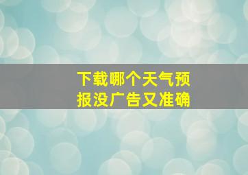 下载哪个天气预报没广告又准确