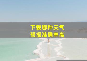 下载哪种天气预报准确率高