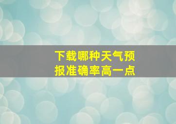 下载哪种天气预报准确率高一点