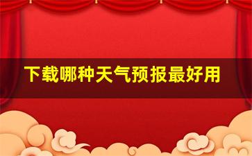 下载哪种天气预报最好用