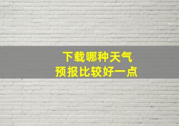 下载哪种天气预报比较好一点