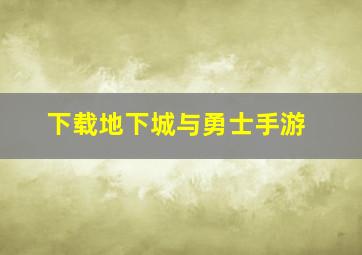 下载地下城与勇士手游