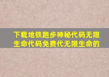 下载地铁跑步神秘代码无限生命代码免费代无限生命的