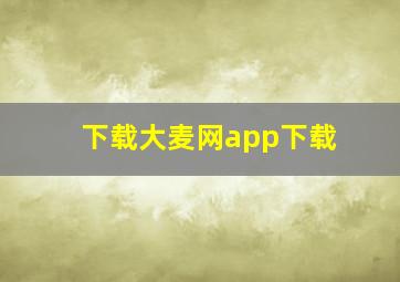 下载大麦网app下载