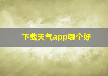 下载天气app哪个好