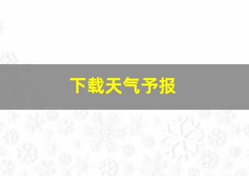 下载天气予报