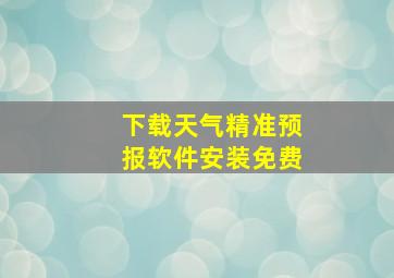 下载天气精准预报软件安装免费