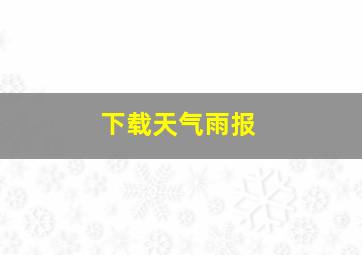 下载天气雨报