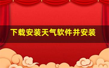 下载安装天气软件并安装