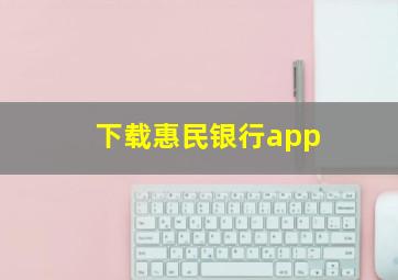 下载惠民银行app