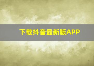 下载抖音最新版APP