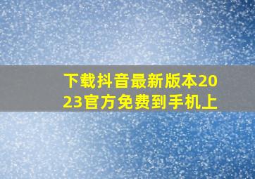 下载抖音最新版本2023官方免费到手机上