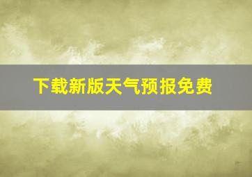 下载新版天气预报免费