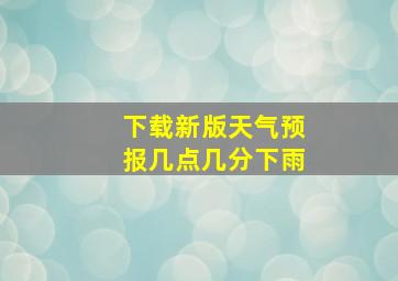 下载新版天气预报几点几分下雨