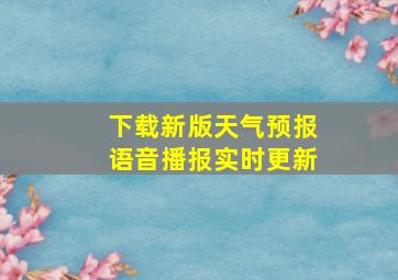 下载新版天气预报语音播报实时更新