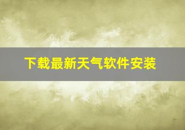 下载最新天气软件安装