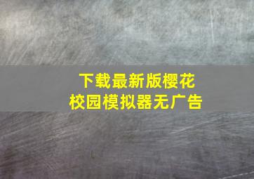 下载最新版樱花校园模拟器无广告