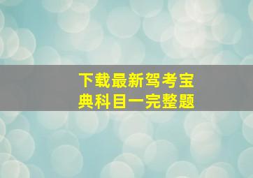 下载最新驾考宝典科目一完整题