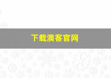 下载澳客官网