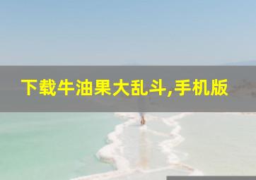 下载牛油果大乱斗,手机版