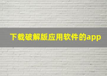 下载破解版应用软件的app