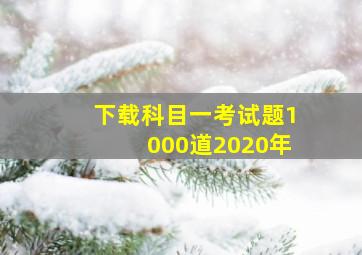 下载科目一考试题1000道2020年