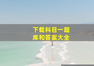 下载科目一题库和答案大全