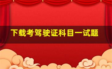 下载考驾驶证科目一试题