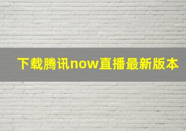 下载腾讯now直播最新版本