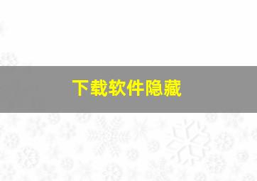 下载软件隐藏