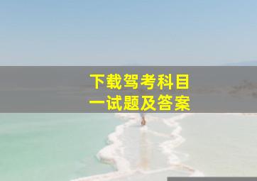 下载驾考科目一试题及答案