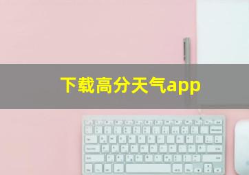 下载高分天气app