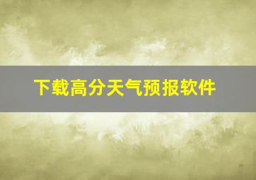 下载高分天气预报软件