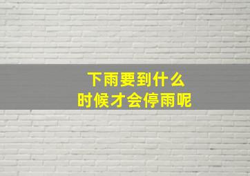 下雨要到什么时候才会停雨呢