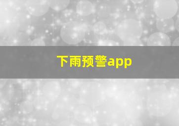 下雨预警app