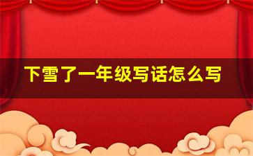 下雪了一年级写话怎么写