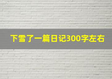 下雪了一篇日记300字左右