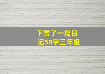 下雪了一篇日记50字三年级