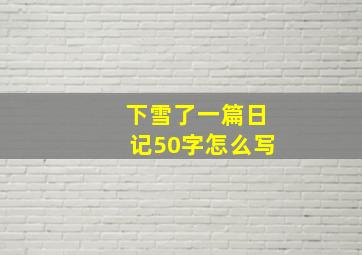 下雪了一篇日记50字怎么写