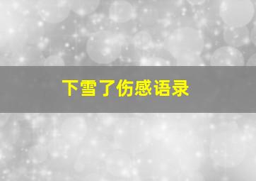 下雪了伤感语录