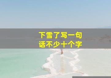 下雪了写一句话不少十个字