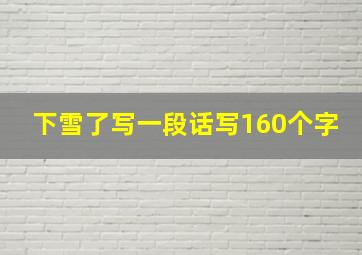 下雪了写一段话写160个字