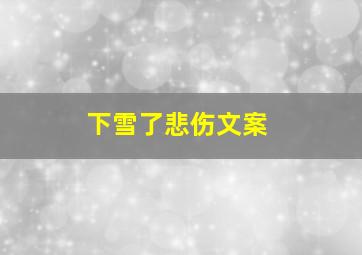 下雪了悲伤文案