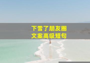 下雪了朋友圈文案高级短句