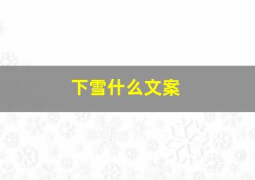 下雪什么文案