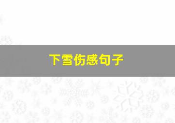 下雪伤感句子