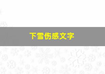 下雪伤感文字