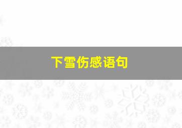 下雪伤感语句