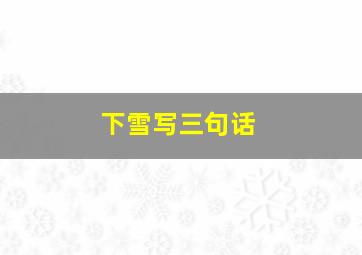 下雪写三句话